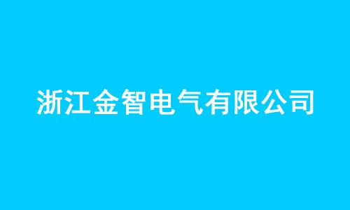 浙江金智电气有限公司